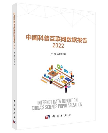 中国科普互联网数据报告2022